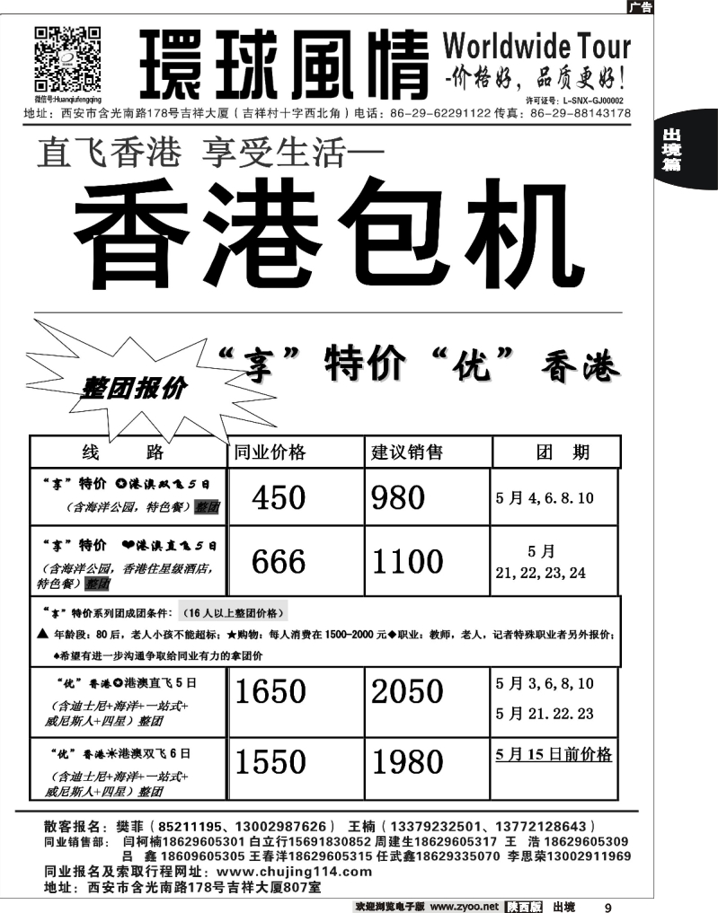9西安康辉—2013年港澳包机整团计划