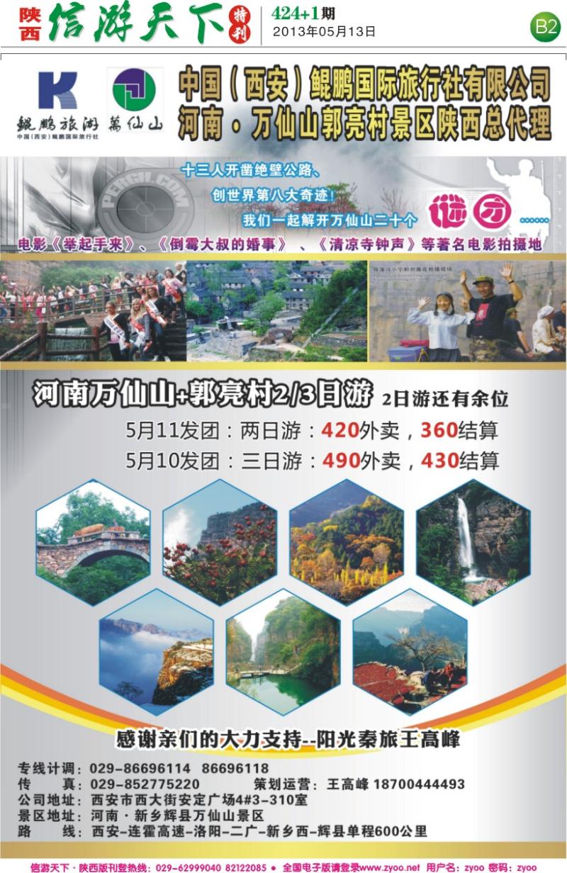 B2 中国鲲鹏国旅-万仙山郭亮村景区