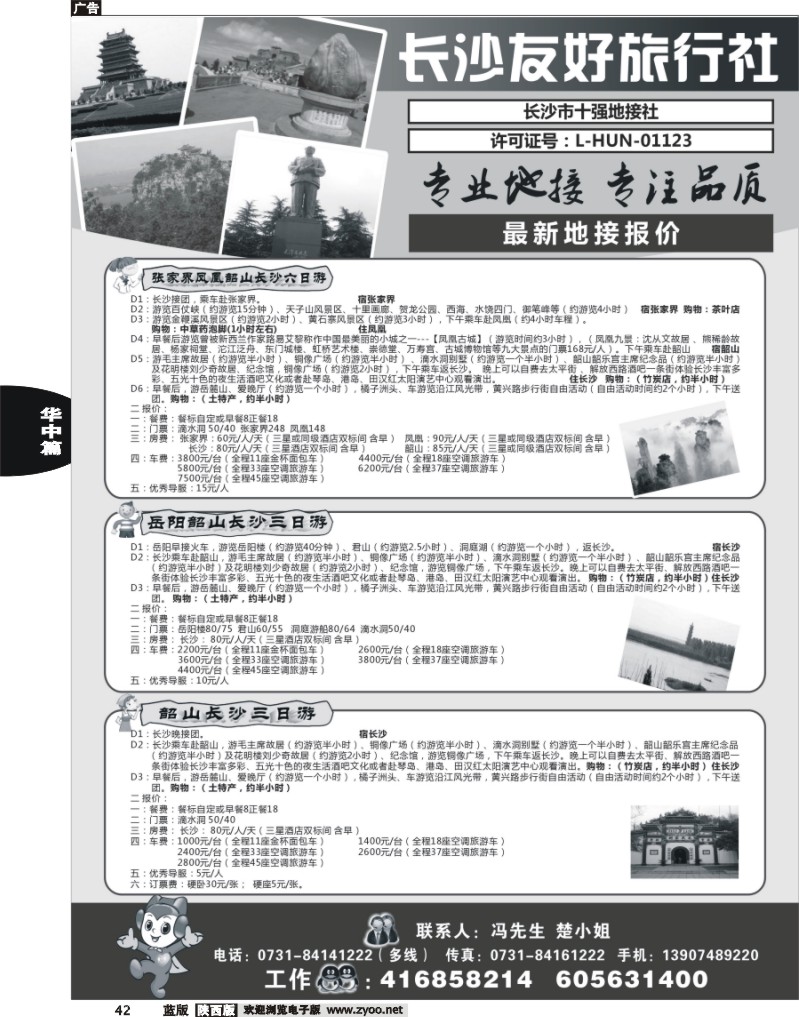 42长沙友好旅行社最新地接报价
