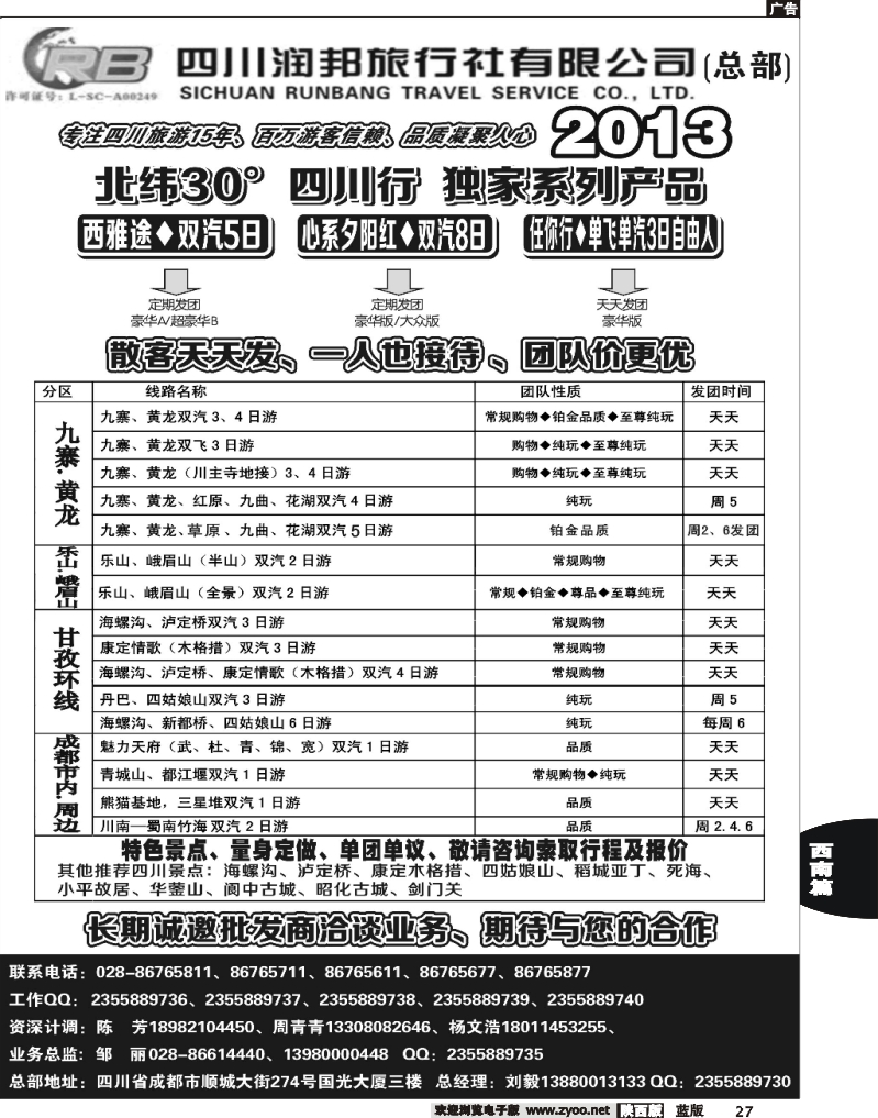 27 四川专业地接——润邦之旅（总部）
