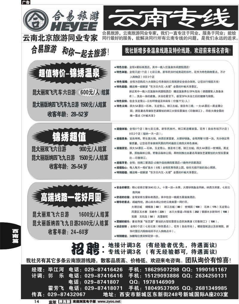 14 合易旅游-云南专线