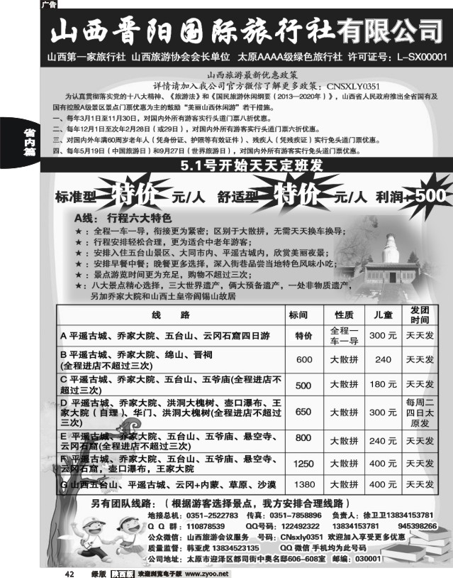 42 山西晋阳国际旅行社