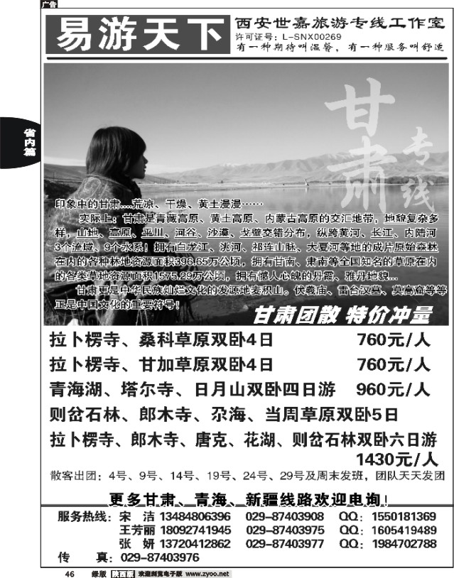 46 易游天下-甘南专线