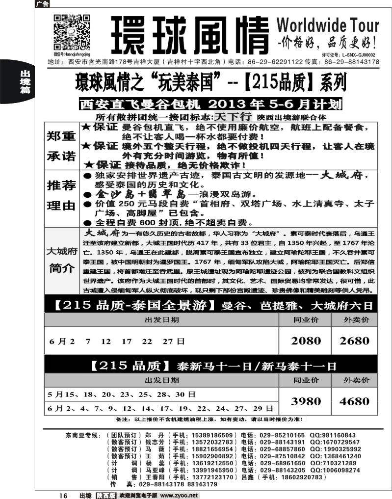 16 西安康辉—2013年【特价215系列】5-6月直航计划