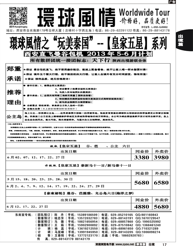 17 西安康辉—2013年【皇家五星系列】5-6月直航计划
