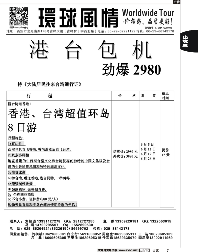 7 西安康辉—2013年港台包机计划