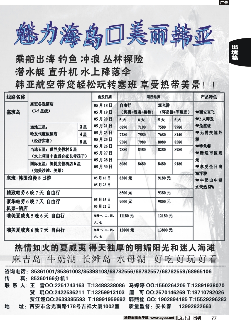 77 西安康辉百事通假期-日、韩、朝鲜、塞班专线