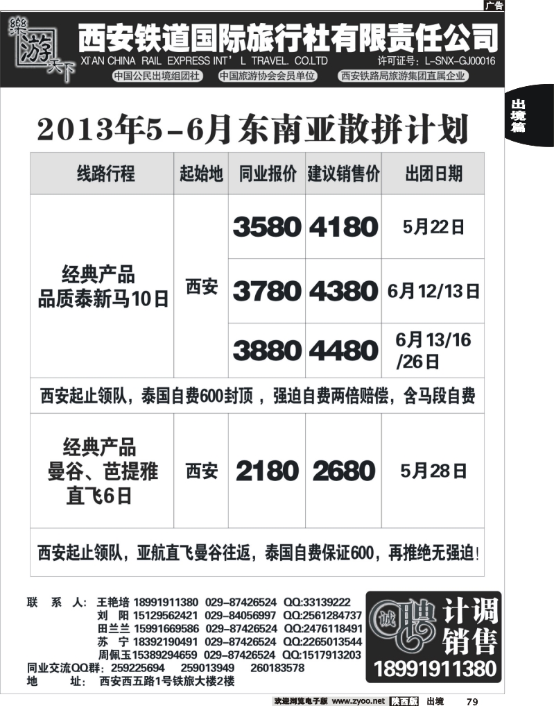 79 乐游天下—西安铁道国际旅行社