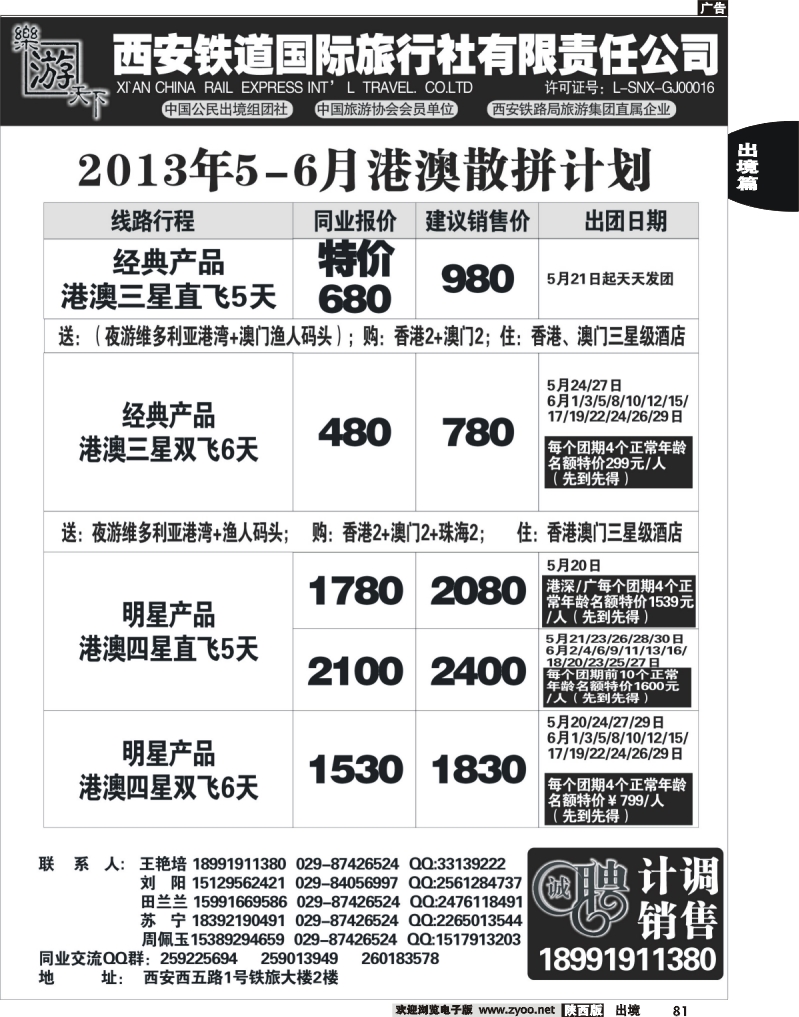 81 乐游天下—西安铁道国际旅行社