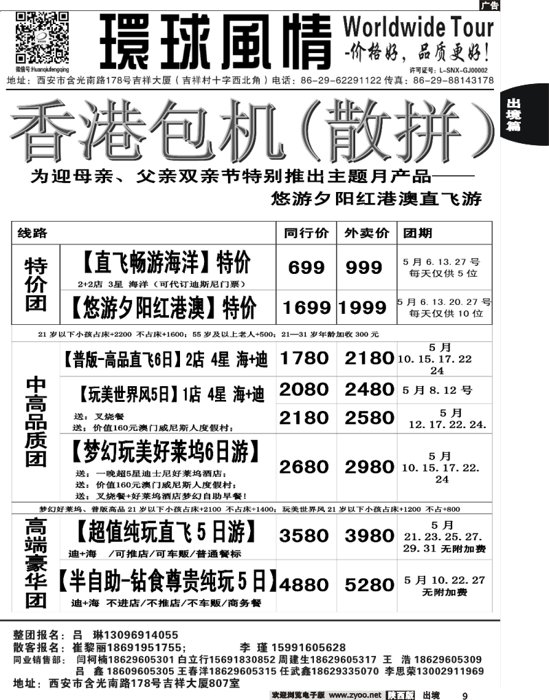9 西安康辉—2013年港澳包机散拼计划