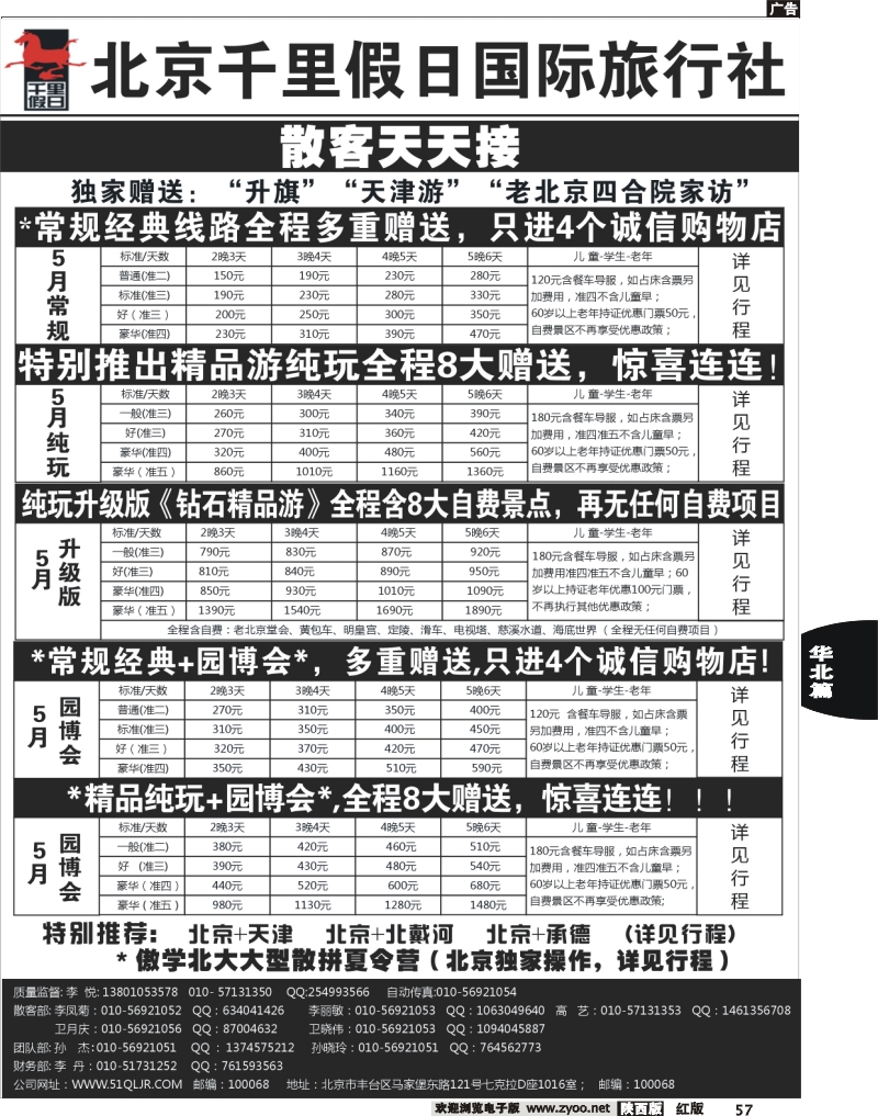57 北京千里假日国际旅行社
