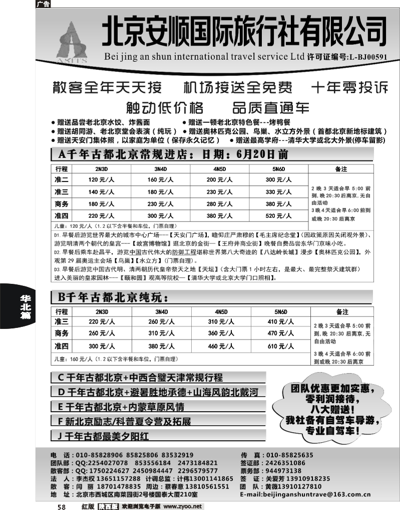 58 北京安顺国际旅行社-北京专业地接.