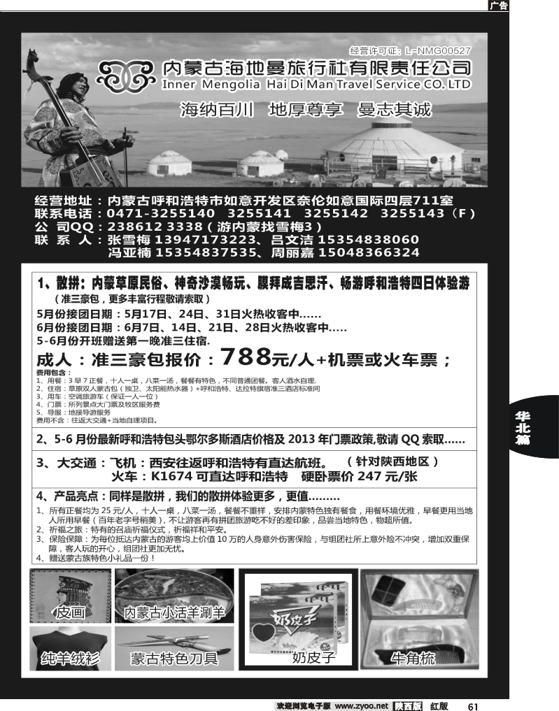 61 内蒙古海地曼旅行社—张雪梅