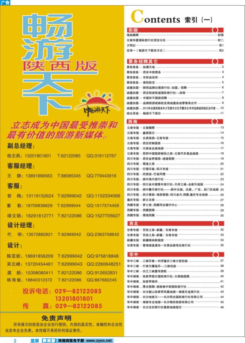 02 目录一（畅游天下联系方式）