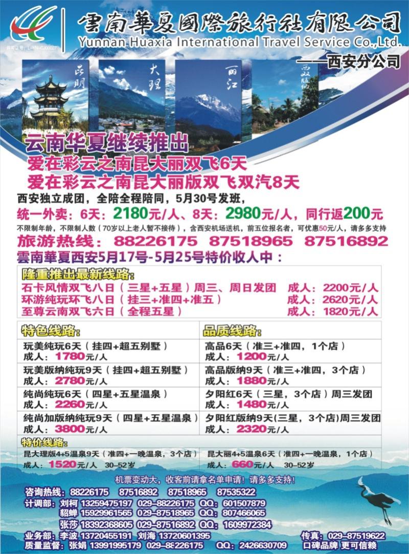 蓝版-封二-云南华夏国际旅行社西安分社