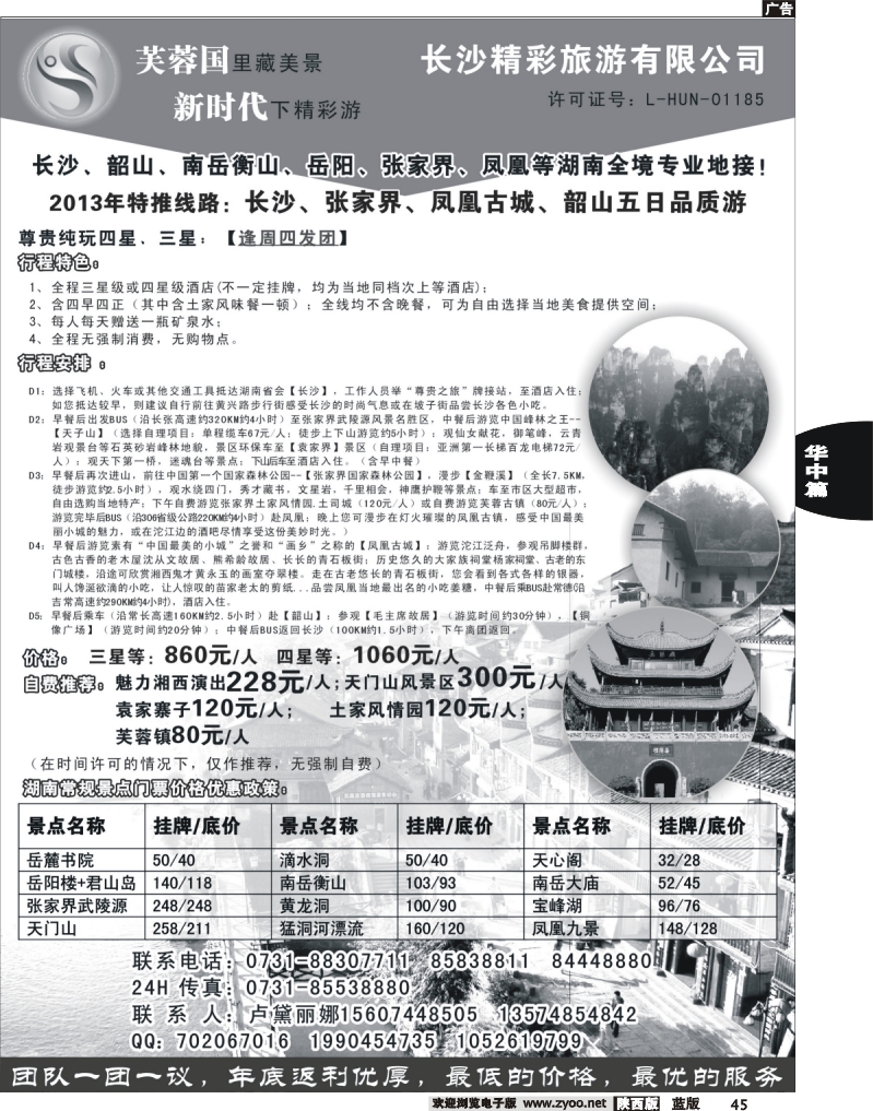 45 湖南专业地接—长沙精彩旅游有限公司