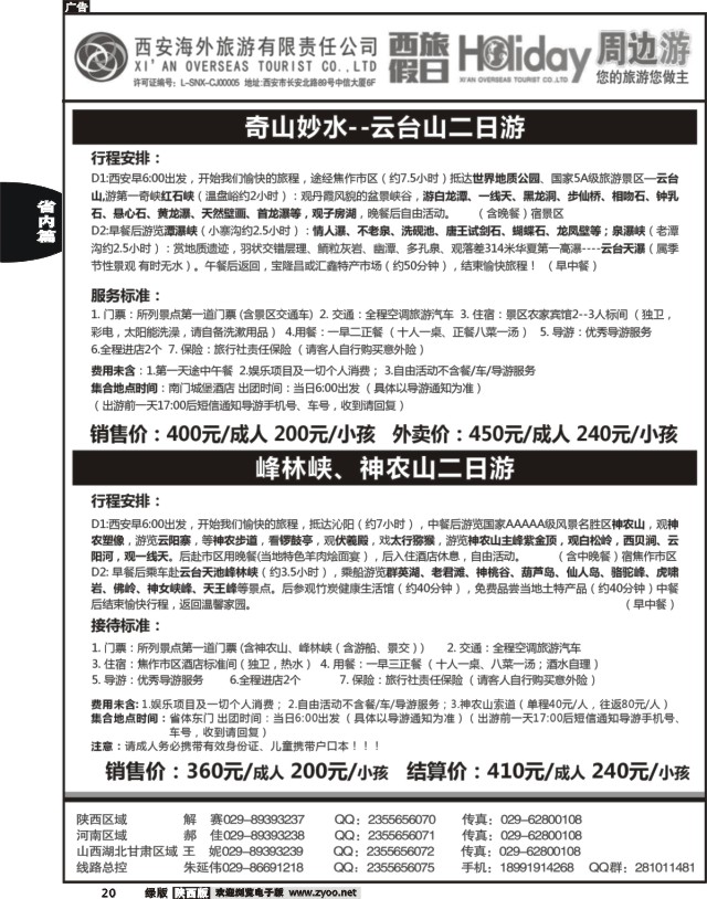 20 西安海外-西旅假日周边游