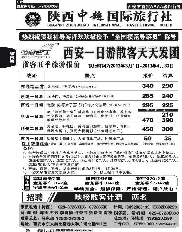 30 陕西中超旅行社有限责任公司
