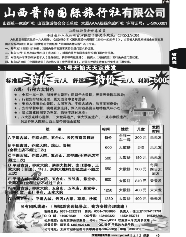 49 山西晋阳国际旅行社
