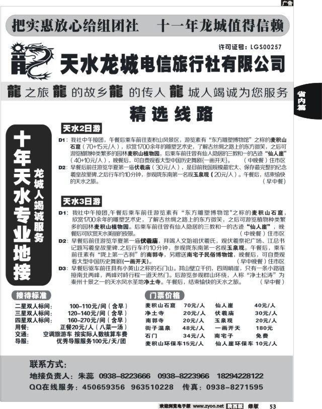 53 天水龙城电信旅行社