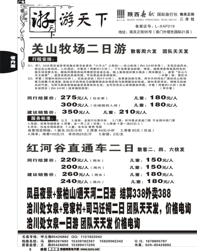 6 陕西春秋--游天下