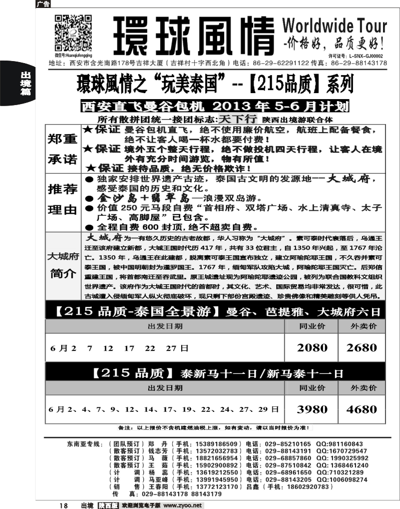 18 西安康辉—2013年【特价215系列】5-6月直航计划