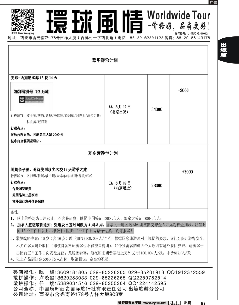 53 西安康辉—2013年5-6月美洲计划3
