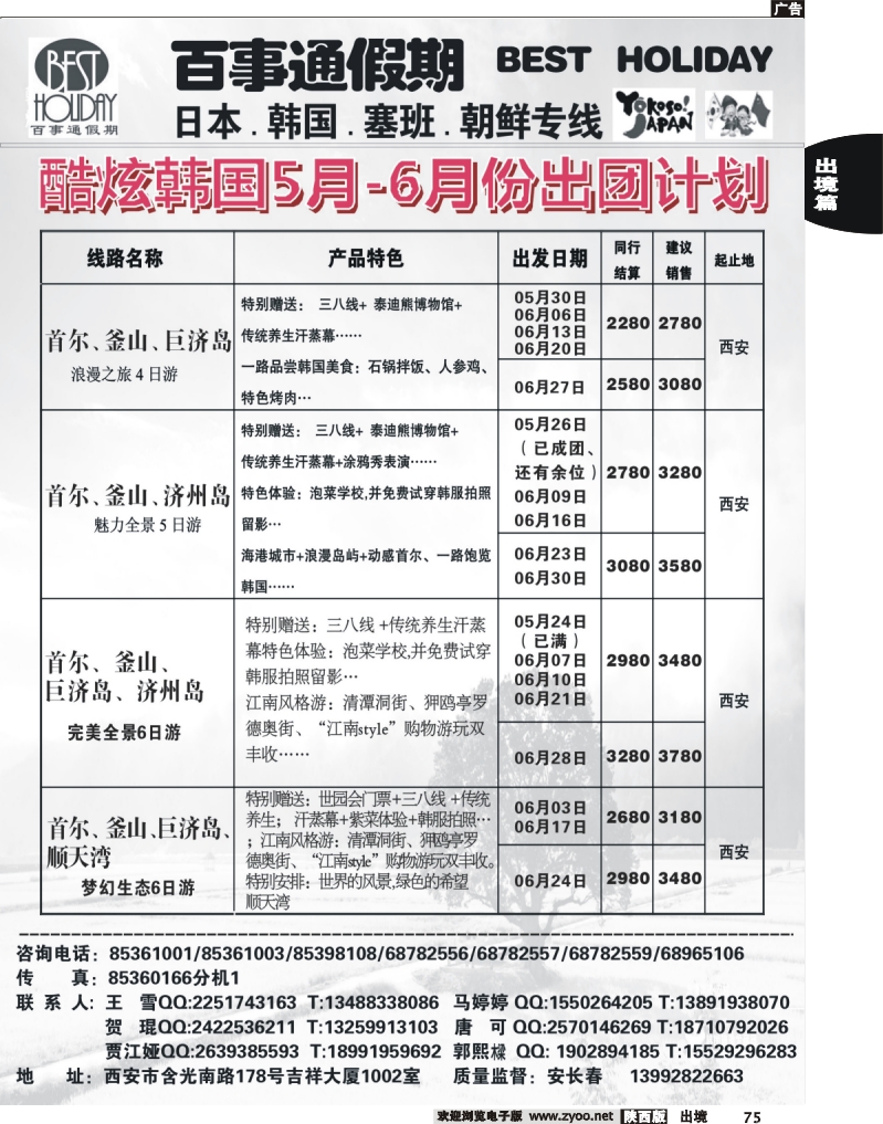 75 西安康辉百事通假期-日、韩、朝鲜、塞班专线