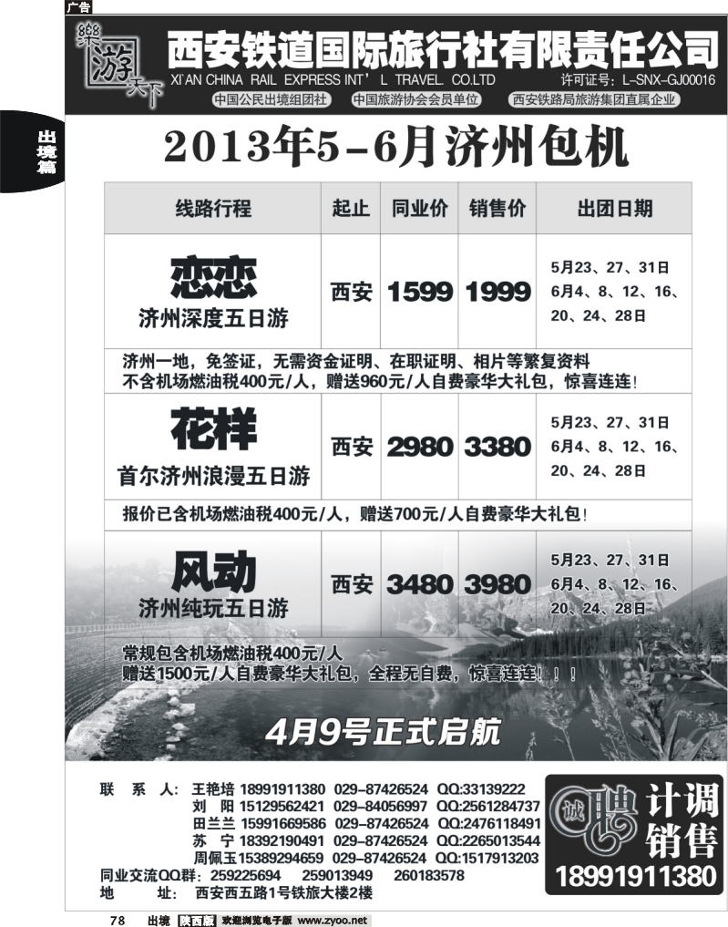 78 乐游天下—西安铁道国际旅行社