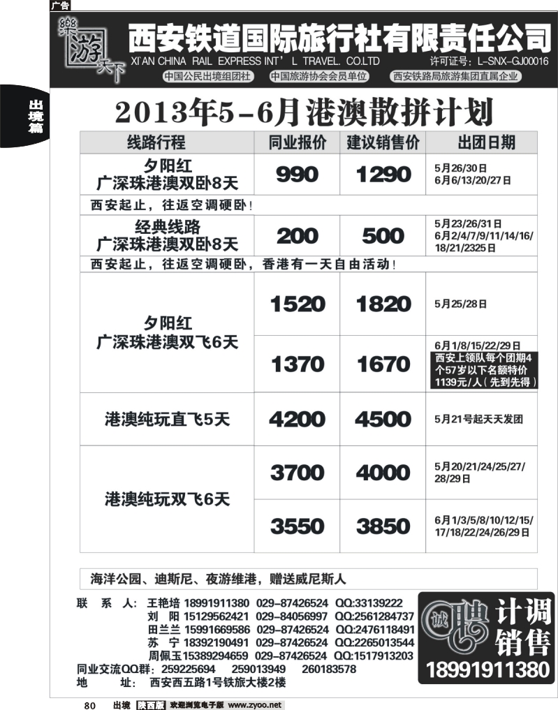 80 乐游天下—西安铁道国际旅行社