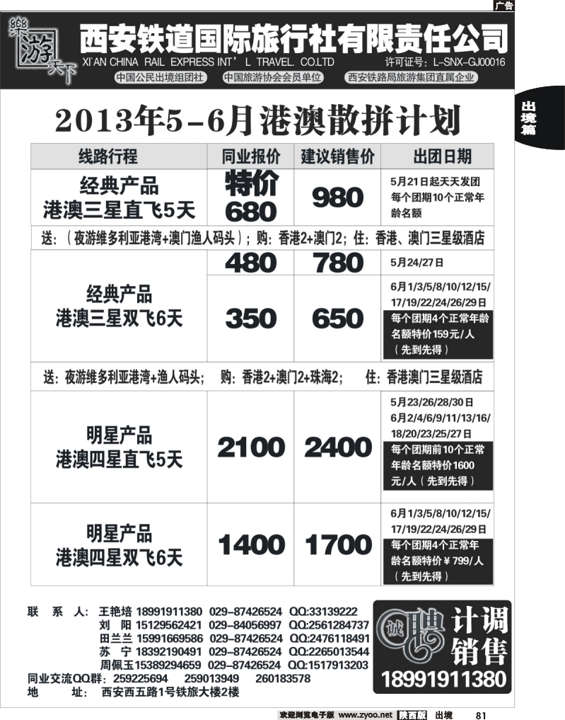 81 乐游天下—西安铁道国际旅行社