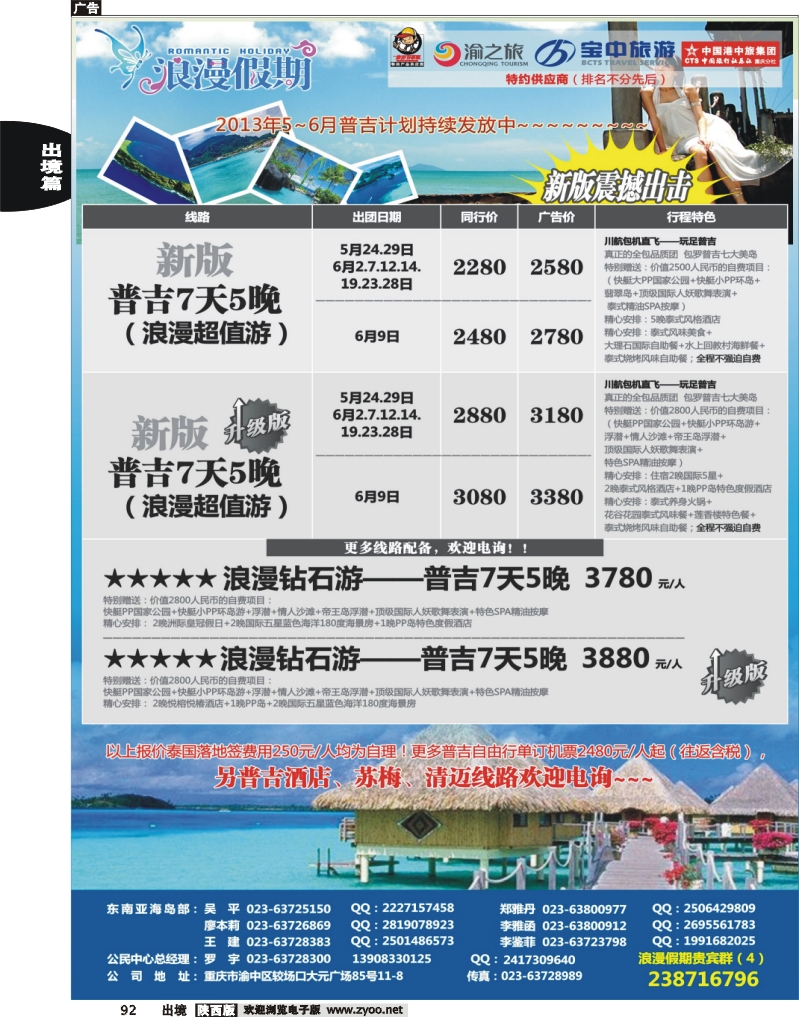 92 重庆扬子江国旅浪漫假期-普吉包机