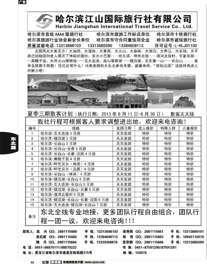 46哈尔滨江山国际旅行社有限公司