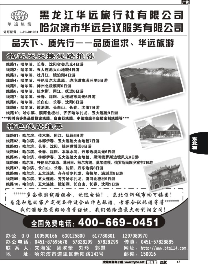 47东北冰雪旅游——黑龙江华远旅行社