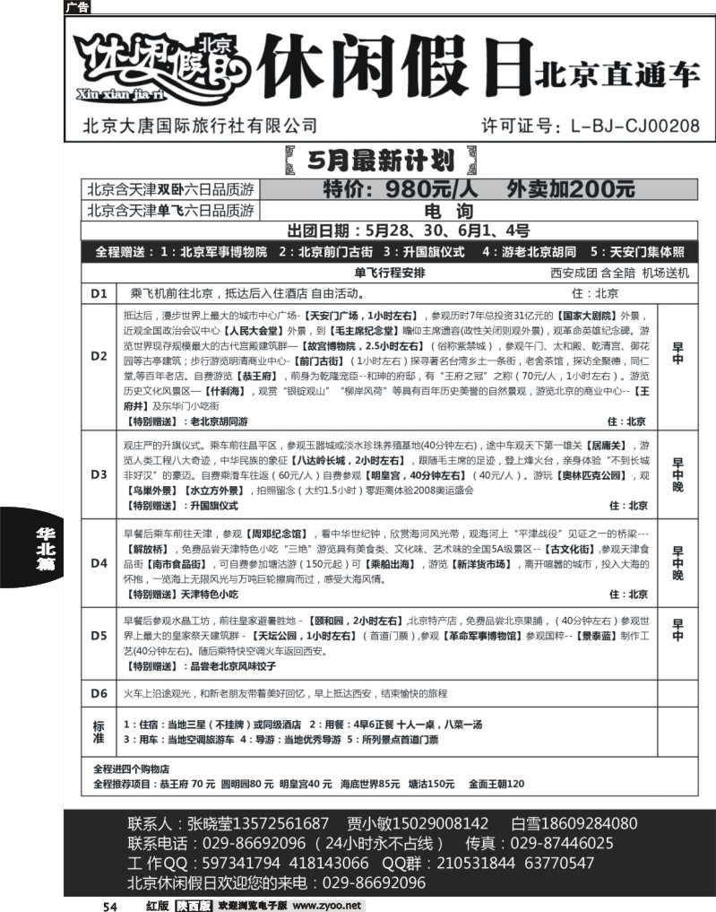 休闲假日北京直通车