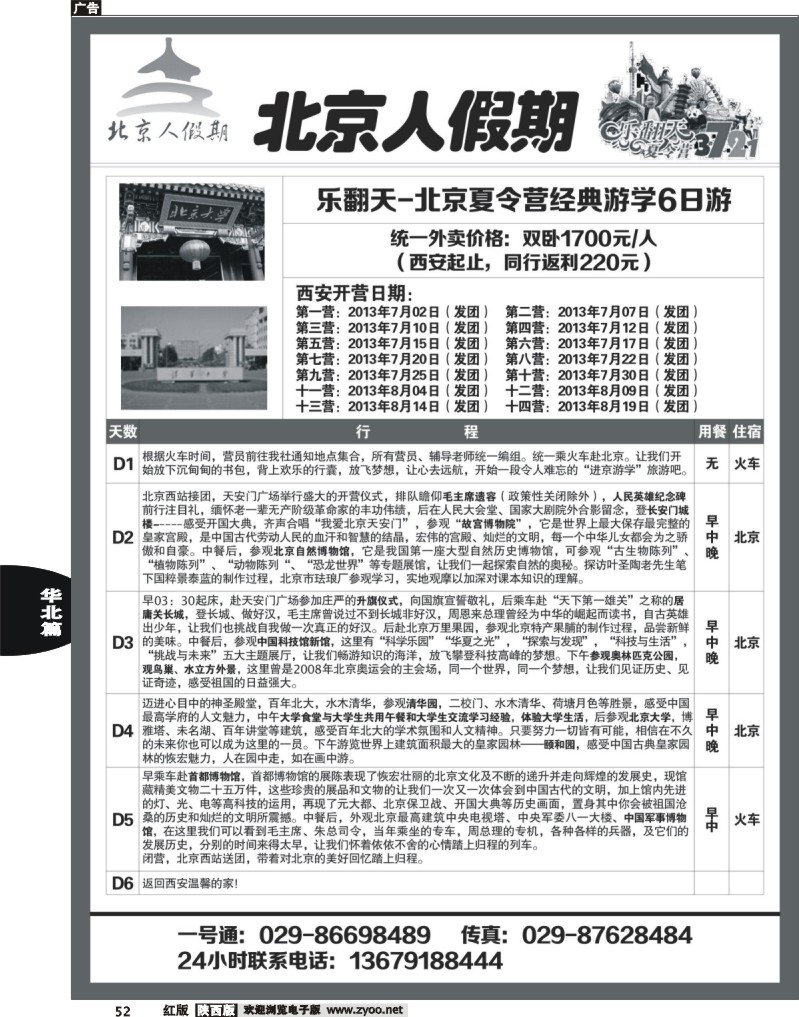北京人假期