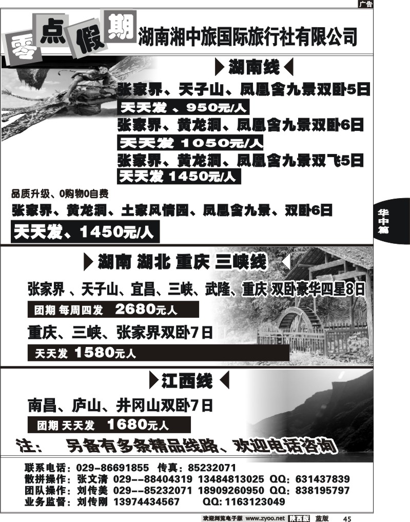 零点假期-湖南湘中旅国际旅行社