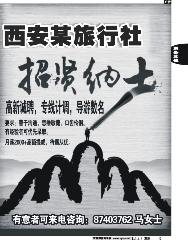 5 西安某旅行社招贤纳士