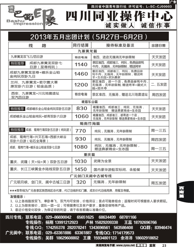 23 巴蜀印象-四川专线