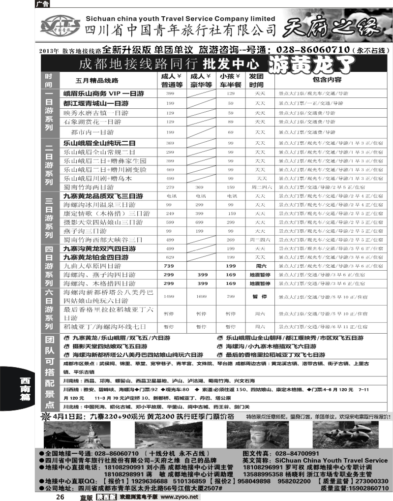 26 四川省中国青年旅行社-天府之缘-全新升级版