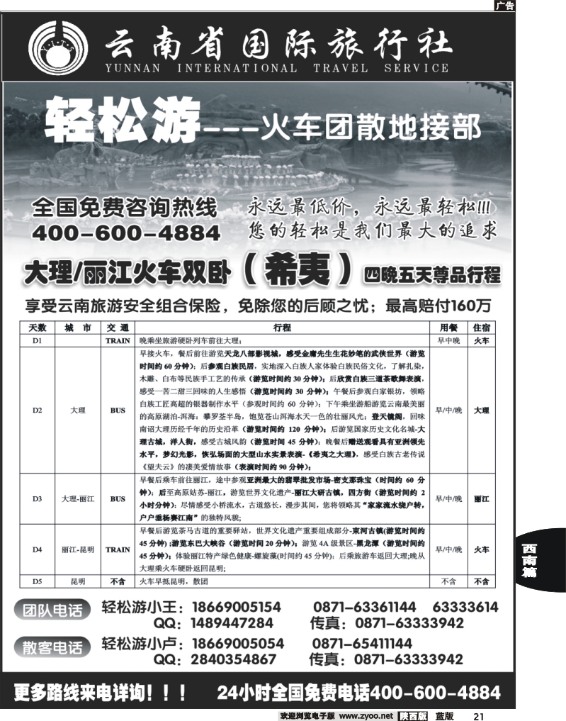 21 云南省国际旅行（轻松游）大理丽江火车团散小包团专线
