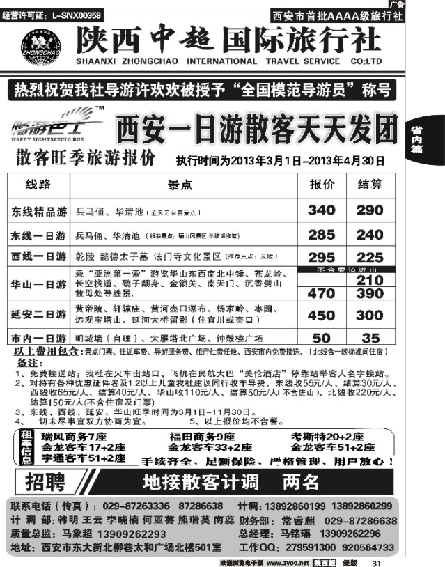 31 陕西中超旅行社有限责任公司