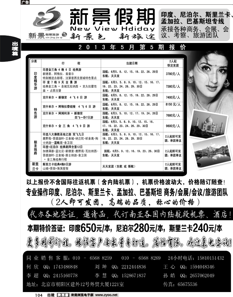 104 新景假期（印度、尼泊尔、斯里兰卡专线）