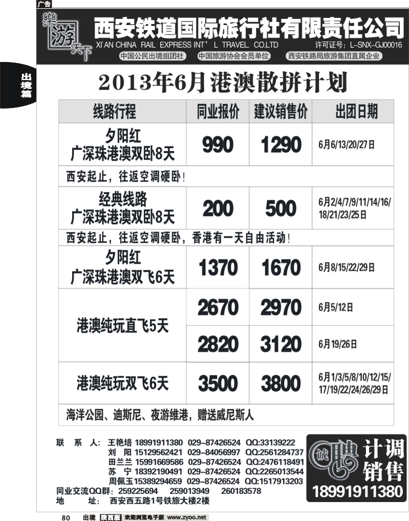 80 乐游天下—西安铁道国际旅行社