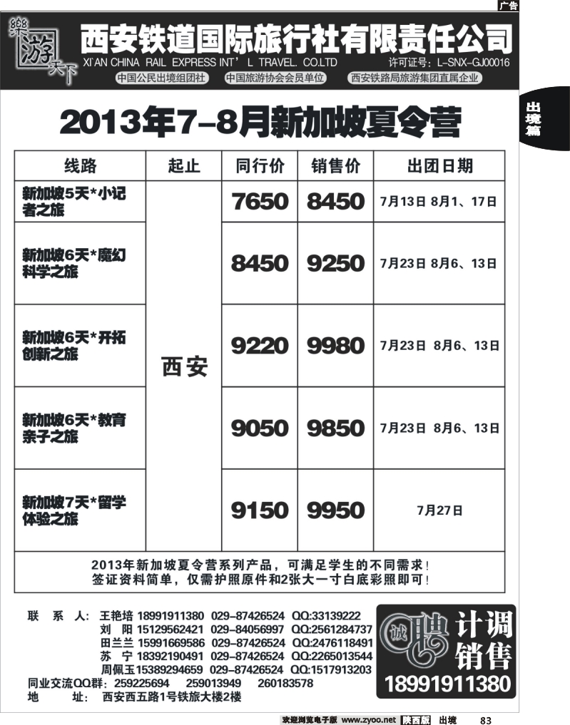 83 乐游天下—西安铁道国际旅行社