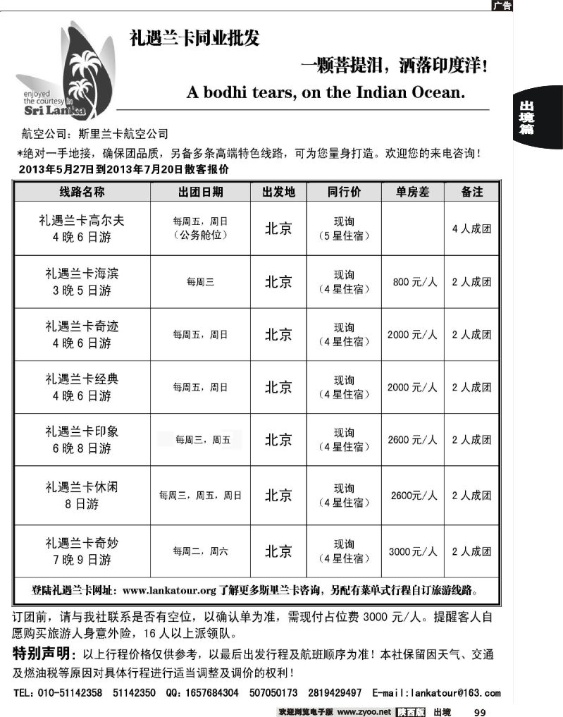 99 礼遇兰卡—斯里兰卡专业操作