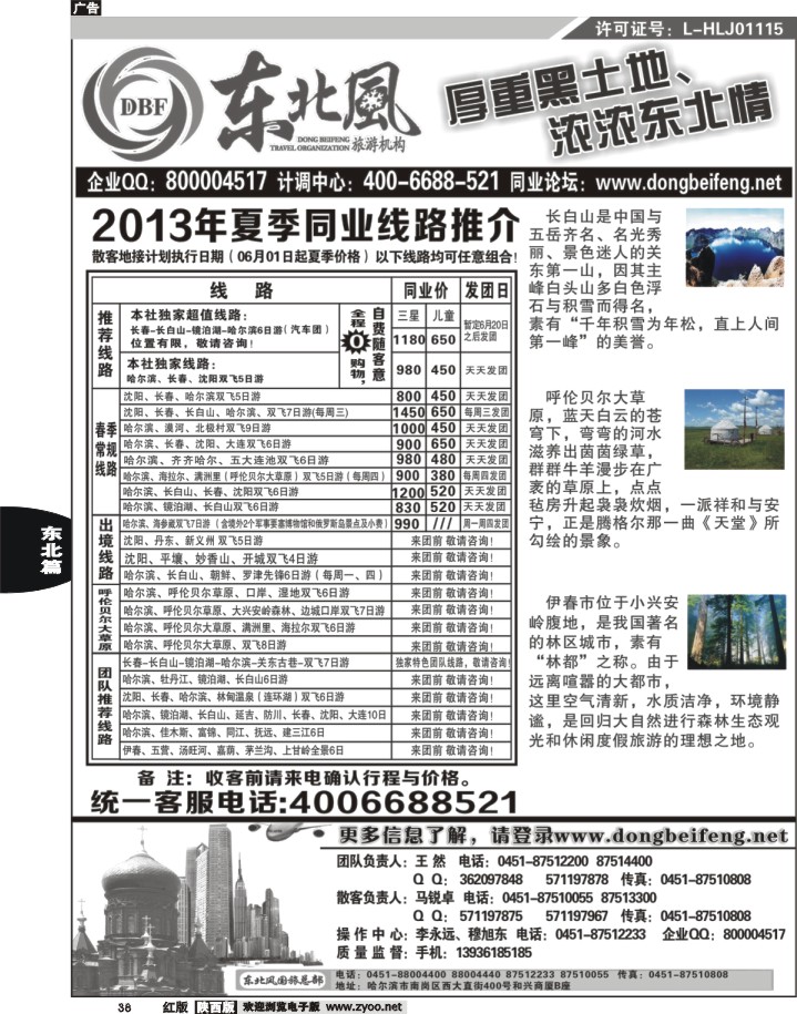 38哈尔滨东北风旅游总公司