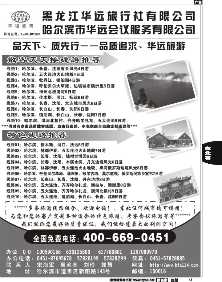 41东北冰雪旅游——黑龙江华远旅行社