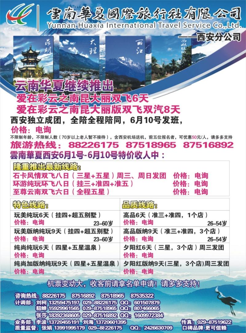 蓝版-封二-云南华夏国际旅行社西安分社