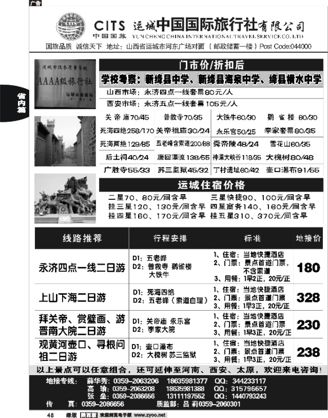 48 运城中国国际旅行社